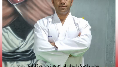 استاد ابراهیم یزدانی، کاراته کار و مربی توسعه‌دهنده در باغبادران