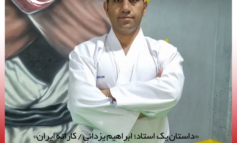 استاد ابراهیم یزدانی، کاراته کار و مربی توسعهدهنده در باغبادران
